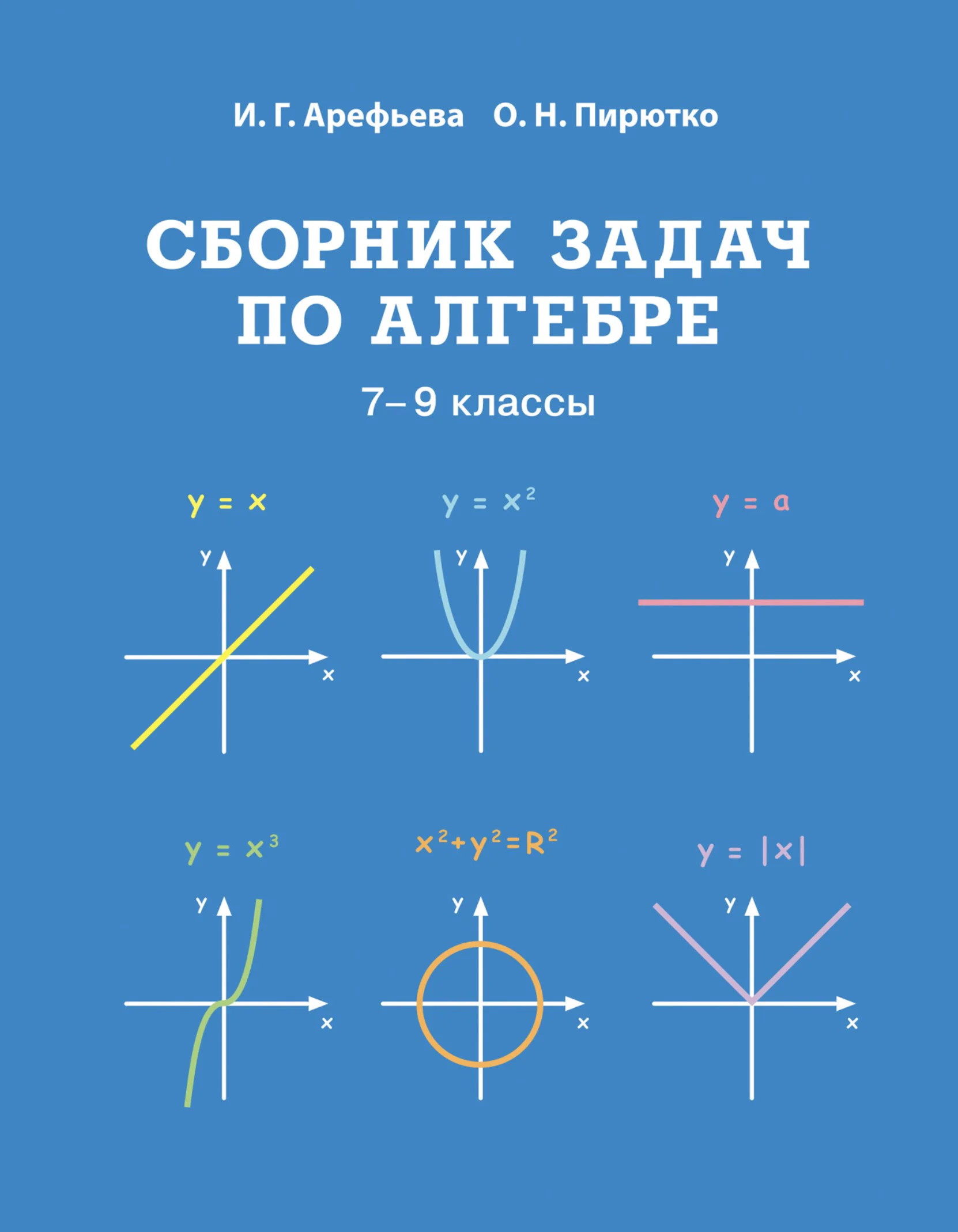 Алгебра, 7-9 класс Сборник задач, авторы: Арефьева Ирина Глебовна, Пирютко Ольга Николаевна, издательство Народная асвета, Минск, 2020