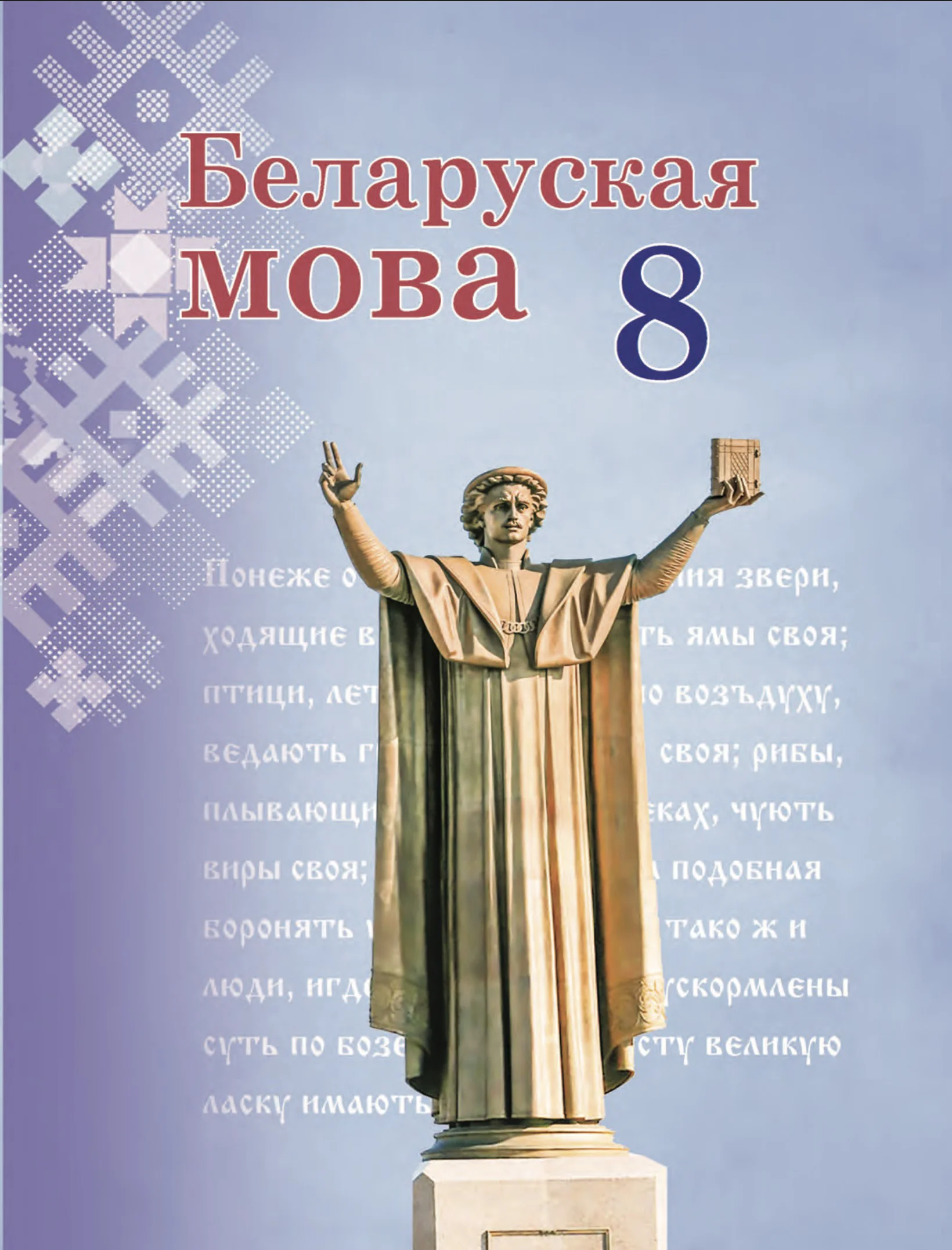 Белорусский язык (Беларуская мова), 8 класс Учебник, авторы: Бадзевіч Зінаіда Іванаўна, Саматыя Ірына Мікалаеўна, издательство Нацыянальны інстытут адукацыі, Минск, 2020