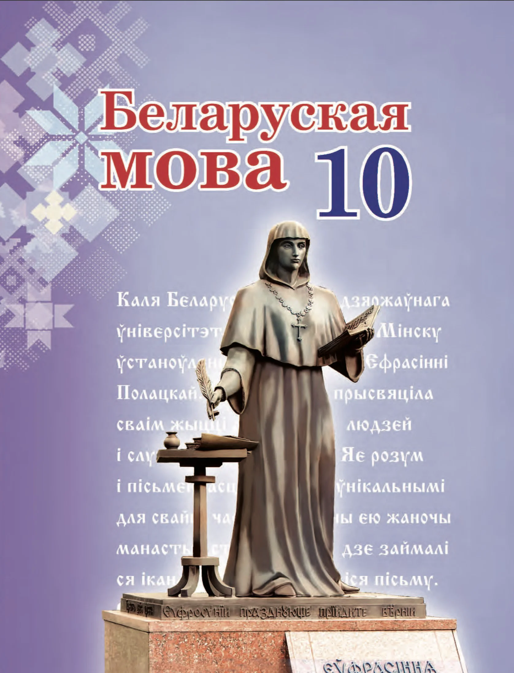 Белорусский язык (Беларуская мова), 10 класс Учебник, авторы: Валочка Ганна Міхайлаўна, Васюковіч Людміла Сяргееўна, Зелянко Вольга Уладзіміраўна, Міхнёнак С С, Якуба Святлана Міхайлаўна, издательство Нацыянальны інстытут адукацыі, Минск, 2020