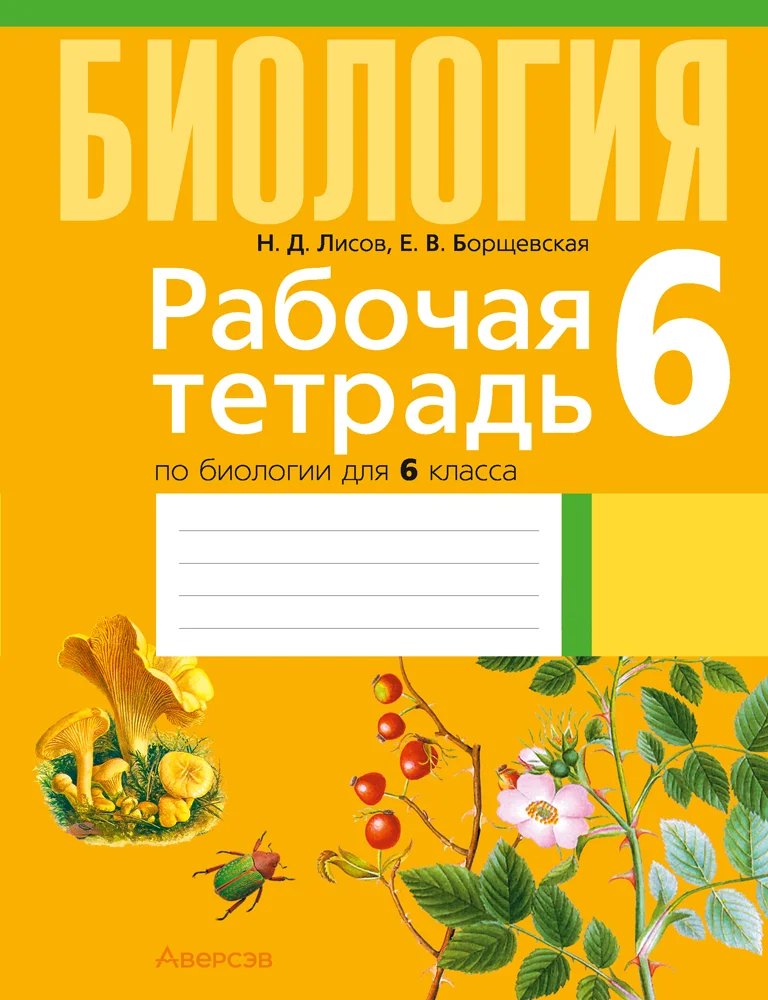 Биология, 6 класс рабочая тетрадь, авторы: Лисов Николай Дмитриевич, Борщевская Елена Валерьевна, издательство Аверсэв, Минск, 2021, жёлтого цвета