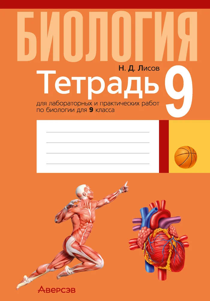 Биология, 9 класс Тетрадь для лабораторных и практических работ, автор: Лисов Николай Дмитриевич, издательство Аверсэв, Минск, 2025, оранжевого цвета