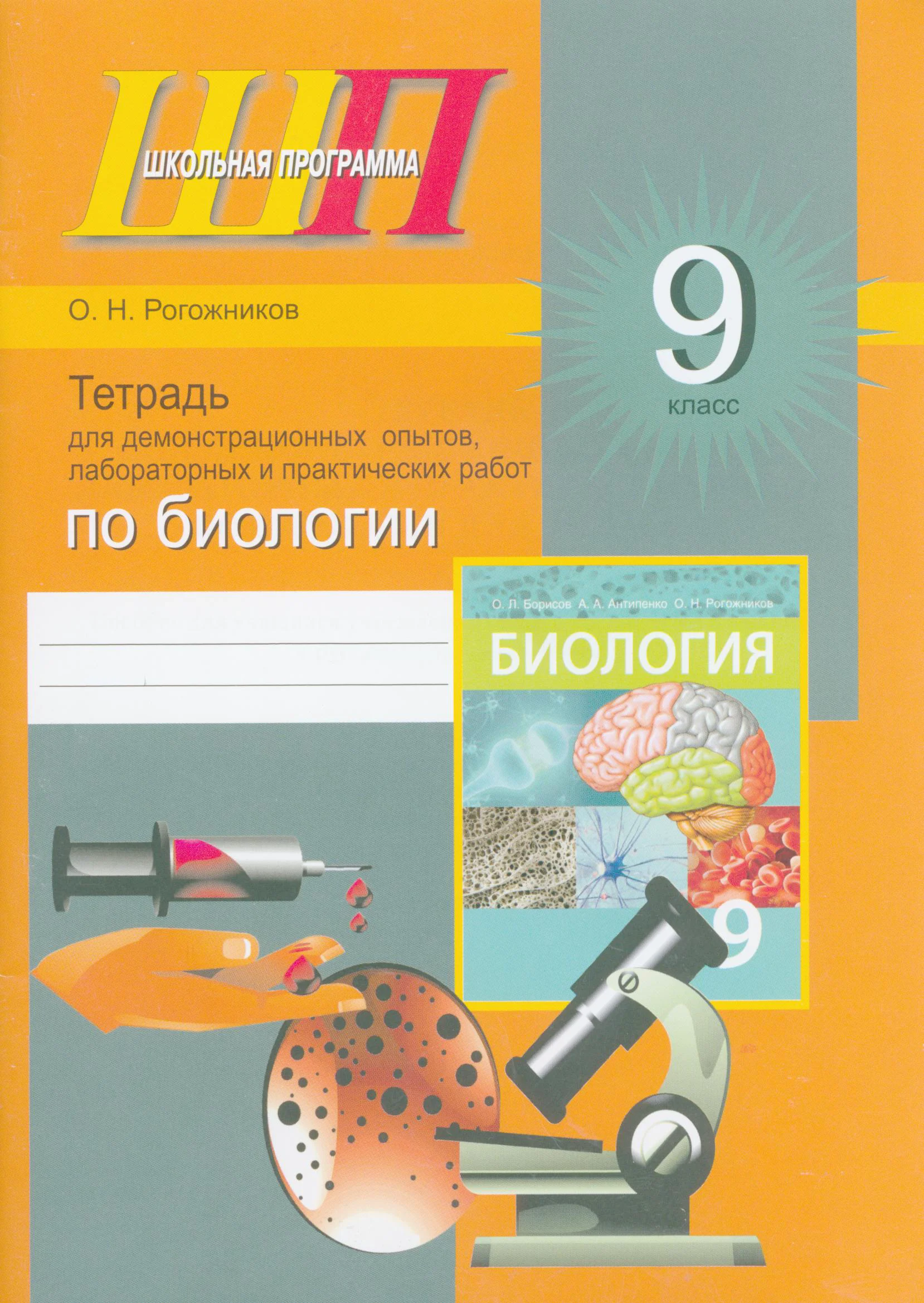 Биология, 9 класс тетрадь для демонстрационных опытов, лабораторных и практических работ, автор: Рогожников Олег Николаевич, издательство Сэр-Вит, Минск, 2023, оранжевого цвета