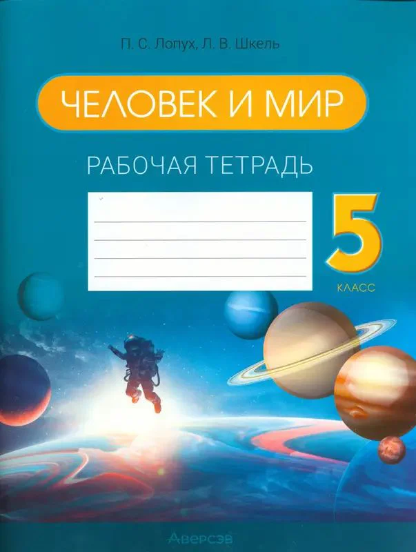 Человек и мир, 5 класс рабочая тетрадь, авторы: Лопух Пётр Степанович, Шкель Людмила Валерьевна, издательство Аверсэв, Минск, 2022