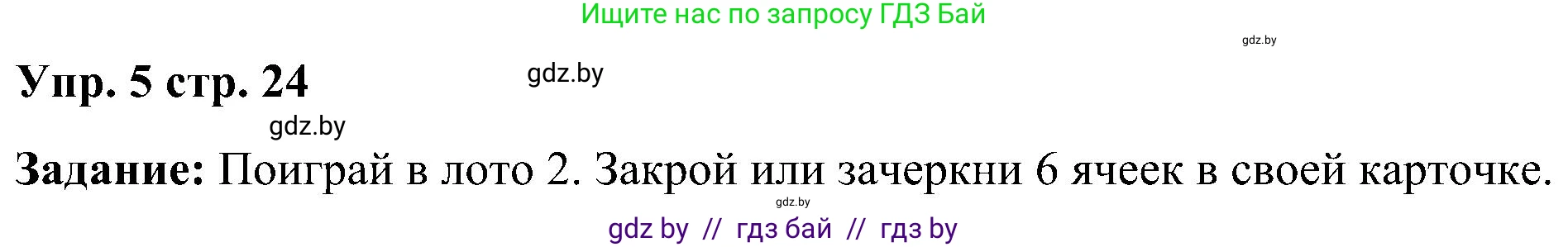 Английский язык (english), 3 класс практикум (activity book ), авторы: Лапицкая Людмила Михайловна (Lapitskaya Ludmila), Калишевич Алла Ивановна, Севрюкова Татьяна Юрьевна, Седунова Наталья Михайловна (Sedunova Natalia), издательство Аверсэв, Минск, 2023, зелёного цвета, Часть 1, страница 24, номер 5, Решение