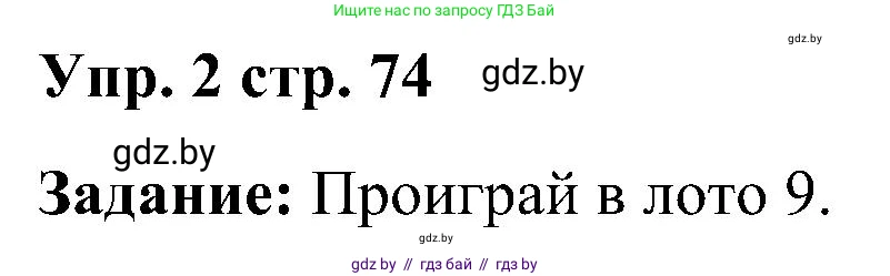 Английский язык (english), 3 класс практикум (activity book ), авторы: Лапицкая Людмила Михайловна (Lapitskaya Ludmila), Калишевич Алла Ивановна, Севрюкова Татьяна Юрьевна, Седунова Наталья Михайловна (Sedunova Natalia), издательство Аверсэв, Минск, 2023, зелёного цвета, Часть 1, страница 74, номер 2, Решение