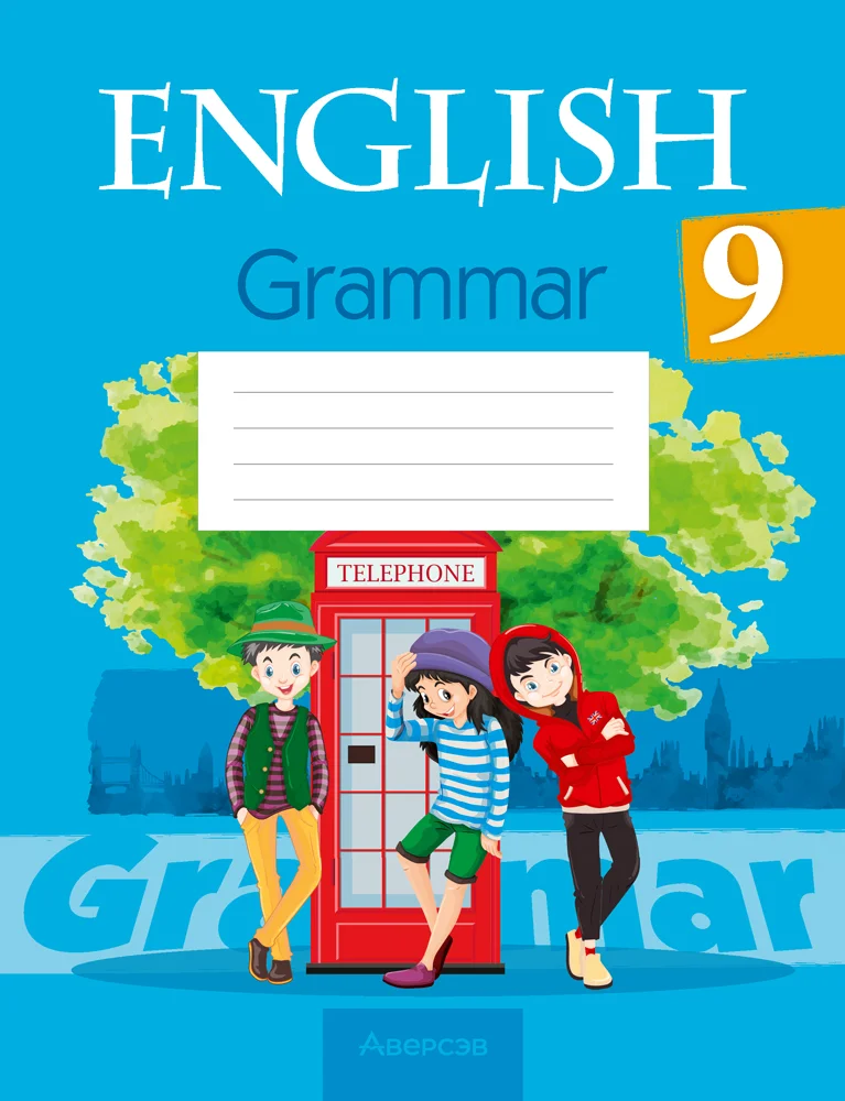 Английский язык (english), 9 класс Тетрадь по грамматике (grammar), авторы: Севрюкова Татьяна Юрьевна, Бушуева Эдите Владиславовна, Юхнель Наталья Валентиновна, издательство Аверсэв, Минск, 2021