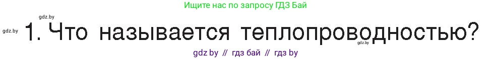 Физика, 8 класс Учебник, авторы: Исаченкова Лариса Артёмовна, Громыко Елена Владимировна, Дорофейчик Владимир Владимирович, Лещинский Юрий Дмитриевич, издательство Адукацыя i выхаванне, Минск, 2024, страница 14, номер 1, Условие
