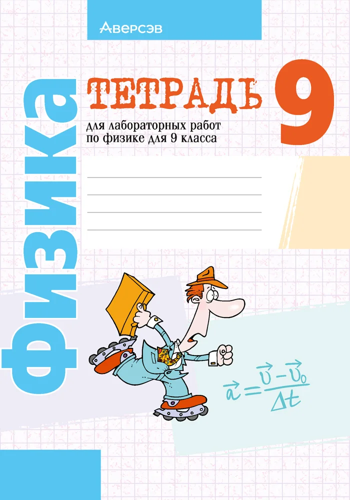Физика, 9 класс Тетрадь для лабораторных работ, авторы: Исаченкова Лариса Артёмовна, Захаревич Екатерина Васильевна, Сокольский Анатолий Алексеевич, издательство Аверсэв, Минск, 2019, белого цвета