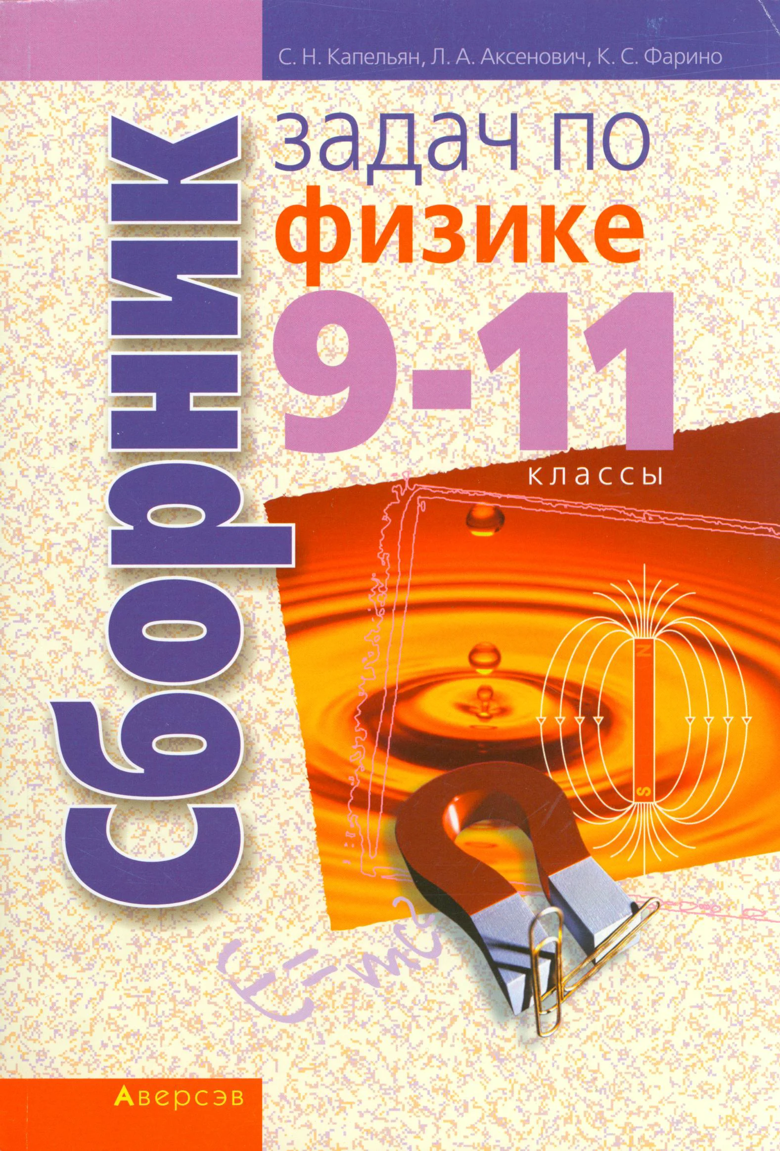 Физика, 9-11 класс Сборник задач, авторы: Капельян С Н, Аксенович Л А, Фарино К С, издательство Аверсэв, Минск, 2022