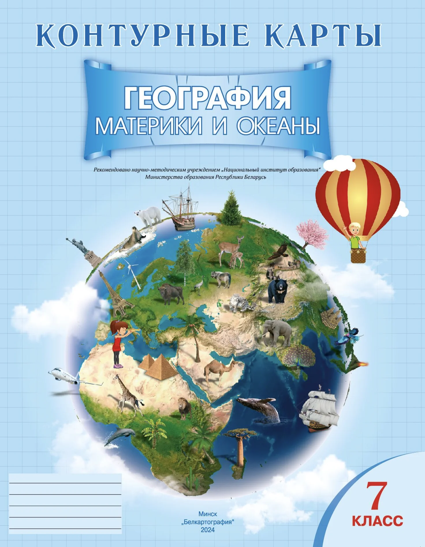 География, 7 класс Контурные карты, авторы: Кольмакова Елена Генадьевна, Сарычева Ольга Владимировна, издательство Белкартография, Минск, 2021, голубого цвета