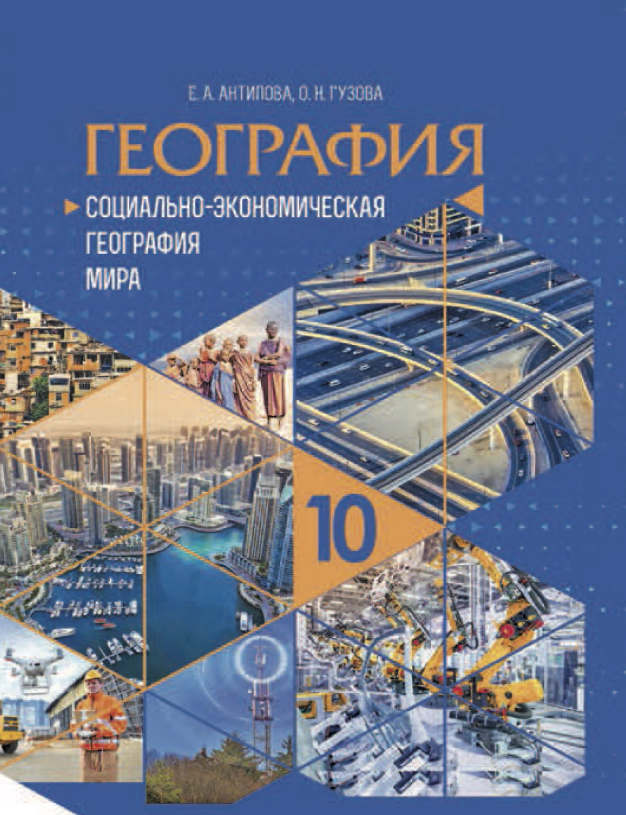 География, 10 класс Учебник, авторы: Антипова Екатерина Анатольевна, Гузова Ольга Николаевна, издательство Адукацыя i выхаванне, Минск, 2019