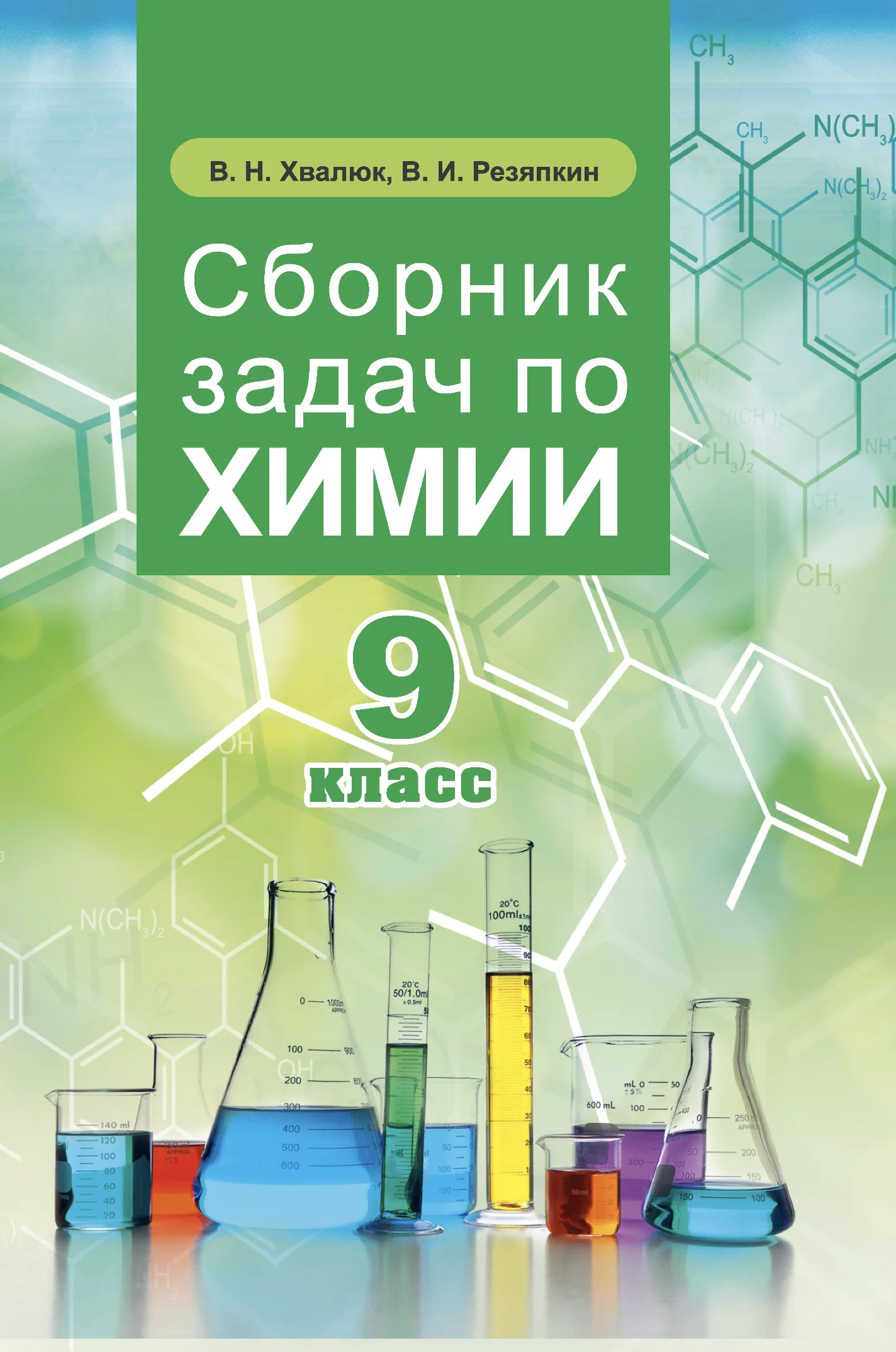 Химия, 9 класс Сборник задач, авторы: Хвалюк Виктор Николаевич, Резяпкин Виктор Ильич, издательство Адукацыя i выхаванне, Минск, 2020, салатового цвета
