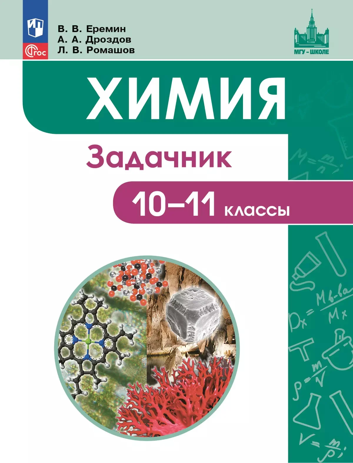 Химия, 10-11 класс Задачник, авторы: Еремин Вадим Владимирович, Дроздов Андрей Анатольевич, Ромашов Леонид Владимирович, издательство Просвещение, Москва, 2023, белого цвета