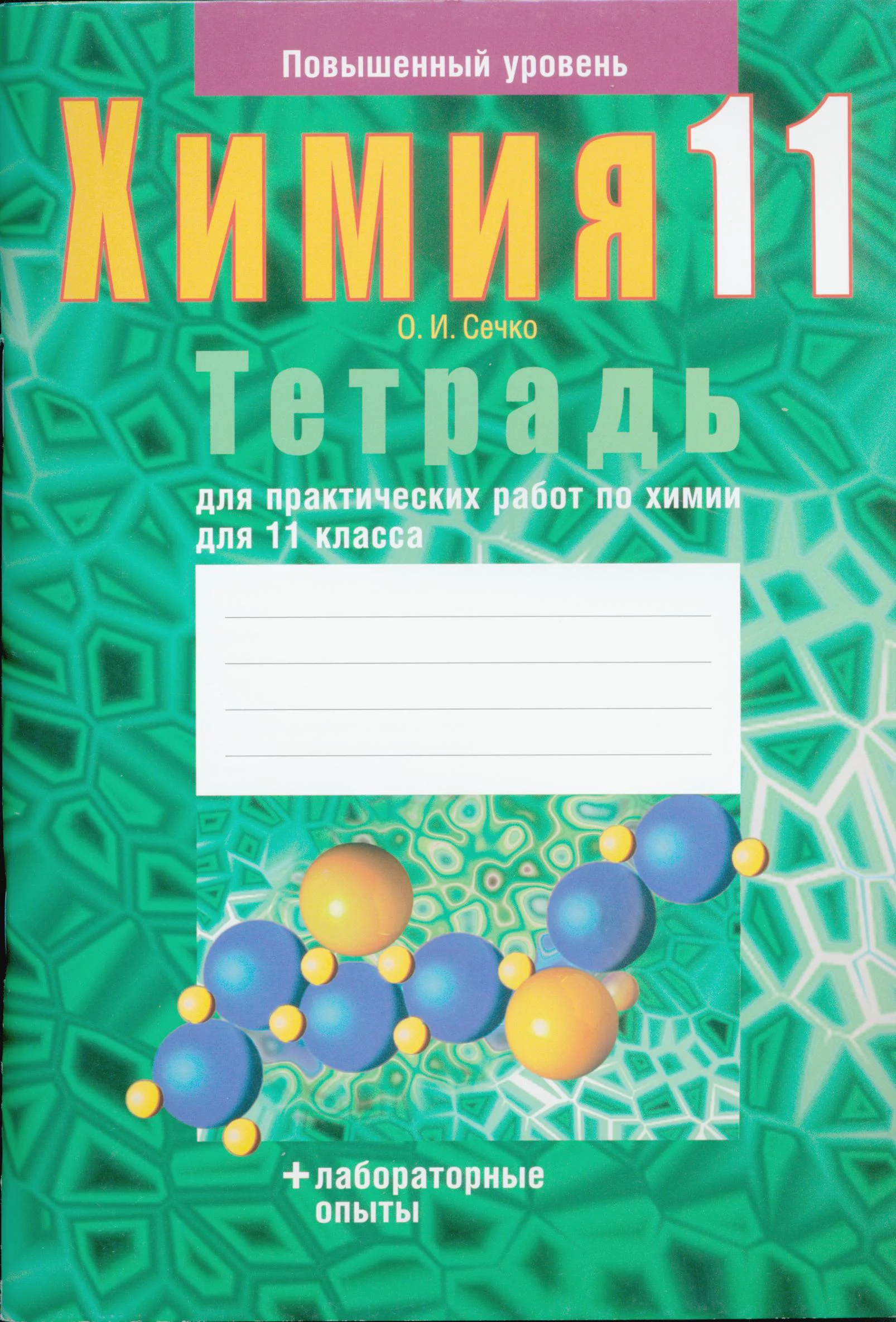 Химия, 11 класс Тетрадь для практических работ, автор: Сечко Ольга Ивановна, издательство Аверсэв, Минск, 2021, зелёного цвета