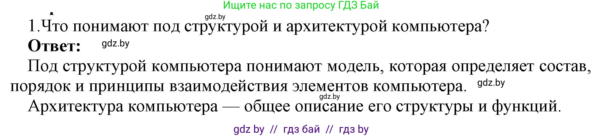 Информатика, 10 класс Учебник, авторы: Котов Владимир Михайлович, Лапо Анжелика Ивановна, Быкадоров Юрий Александрович, Войтехович Елена Николаевна, издательство Народная асвета, Минск, 2020, зелёного цвета, страница 66, номер 1, Решение