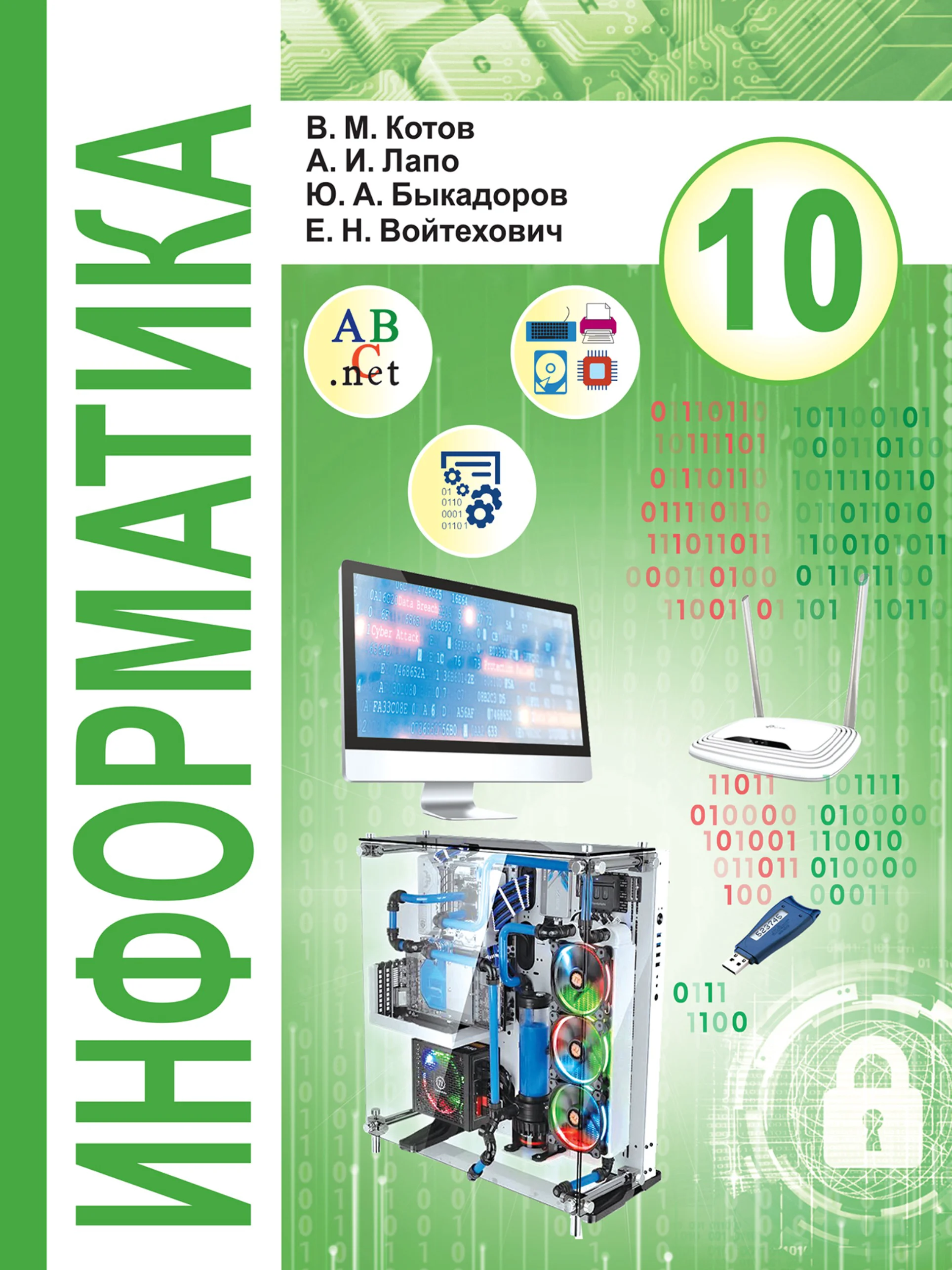 Информатика, 10 класс Учебник, авторы: Котов Владимир Михайлович, Лапо Анжелика Ивановна, Быкадоров Юрий Александрович, Войтехович Елена Николаевна, издательство Народная асвета, Минск, 2020, зелёного цвета