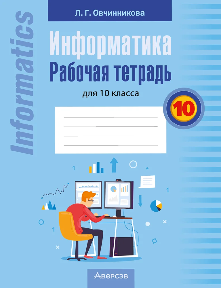 Информатика, 10 класс рабочая тетрадь, автор: Овчинникова Лариса Генадьевна, издательство Аверсэв, Минск, 2020, голубого цвета
