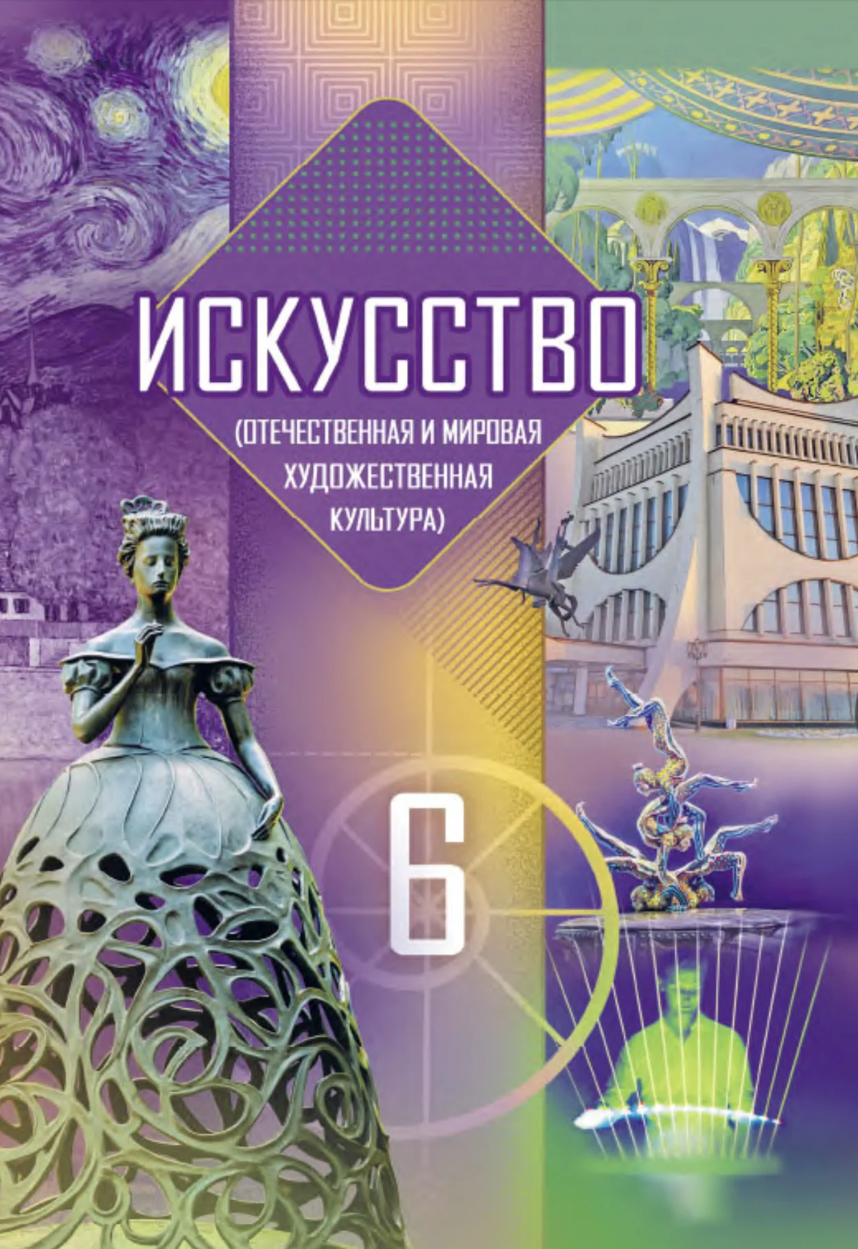 Искусство, 6 класс Учебник, авторы: Захарина Юлия Юрьевна, Колбышева Светлана Ивановна, Волонцевич Наталья Сергеевна, Грачёва Ольга Олеговна, Волк М А, Морунов А А, издательство Адукацыя i выхаванне, Минск, 2023
