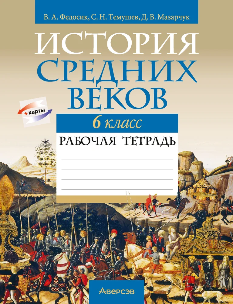История средних веков, 6 класс рабочая тетрадь, авторы: Федосик Виктор Анатольевич, Темушев Степан Николаевич, Мазарчук Дмитрий Валерьевич, издательство Аверсэв, Минск, 2023, коричневого цвета