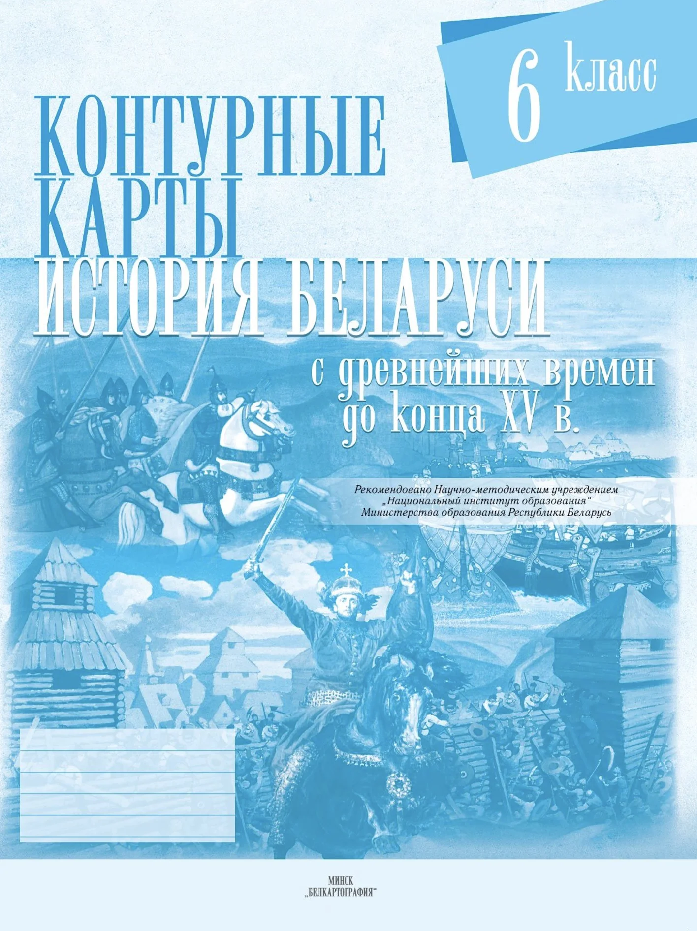История Беларуси (Гісторыя Беларусі), 6 класс Контурные карты, автор: Темушев Степан Николаевич, издательство Белкартография, Минск, 2021, голубого цвета