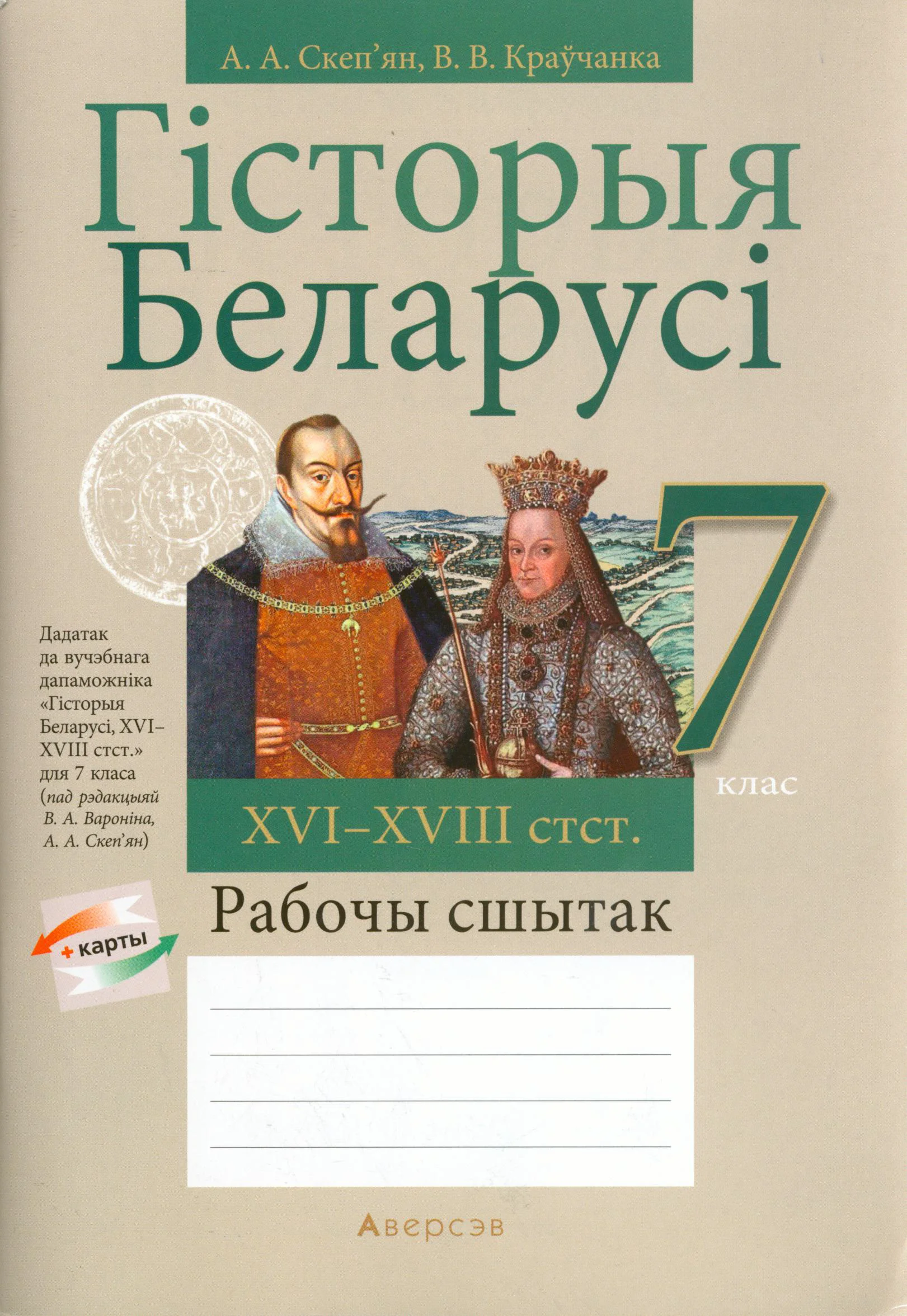 История Беларуси (Гісторыя Беларусі), 7 класс рабочая тетрадь, авторы: Скепьян Анастасия Анатольевна, Кравченко Ольга Викторовна, издательство Аверсэв, Минск, 2018, бежевого цвета