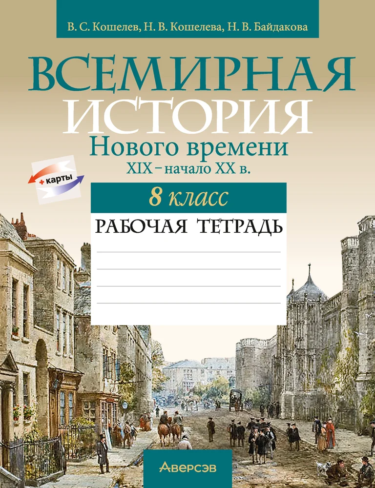 Всемирная история, 8 класс рабочая тетрадь, авторы: Кошелев Владимир Сергеевич, Кошелева Наталья Владимировна, Байдакова Наталья Владимировна, издательство Аверсэв, Минск, 2019, коричневого цвета