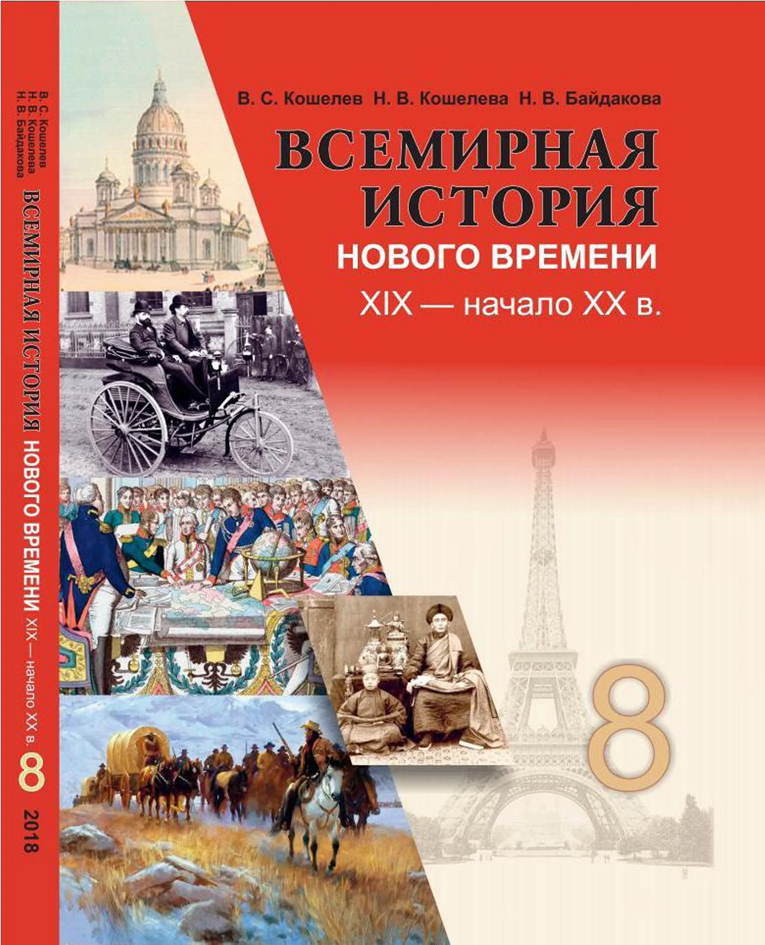 История Беларуси (Гісторыя Беларусі), 8 класс Учебник, авторы: Панов Сергей Вениаминович, Морозова Светлана Валентиновна, Сосно Владимир Аркадьевич, издательство Издательский центр БГУ, Минск, 2018, красного цвета