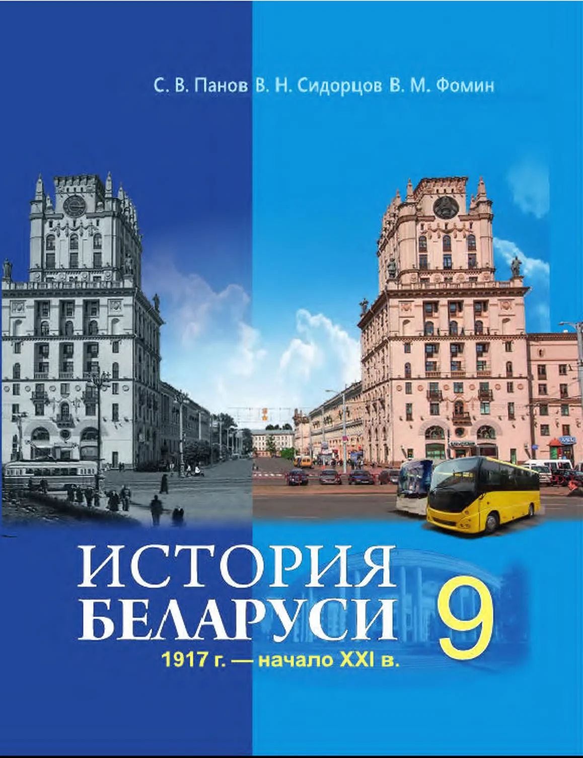 История Беларуси (Гісторыя Беларусі), 9 класс Учебник, авторы: Панов Сергей Вениаминович, Сидорцов Владимир Никифорович, Фомин Виталий Михайлович, издательство Издательский центр БГУ, Минск, 2019