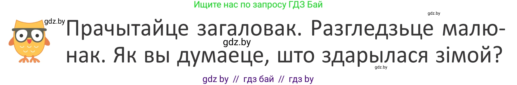 Літаратурнае чытанне, 2 класс Учебник, авторы: Антонава Надзея Уладзіславаўна, Буторына Ірына Аляксандраўна, Галяш Галіна Аксеньеўна, издательство Нацыянальны інстытут адукацыі, Минск, 2021, жёлтого цвета, Часть 2, страница 33, Условие