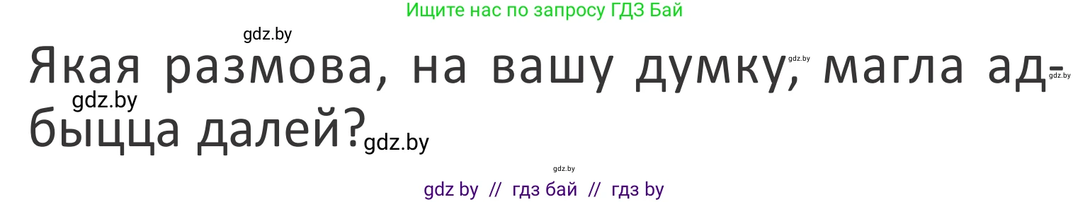 Літаратурнае чытанне, 2 класс Учебник, авторы: Антонава Надзея Уладзіславаўна, Буторына Ірына Аляксандраўна, Галяш Галіна Аксеньеўна, издательство Нацыянальны інстытут адукацыі, Минск, 2021, жёлтого цвета, Часть 2, страница 48, Условие