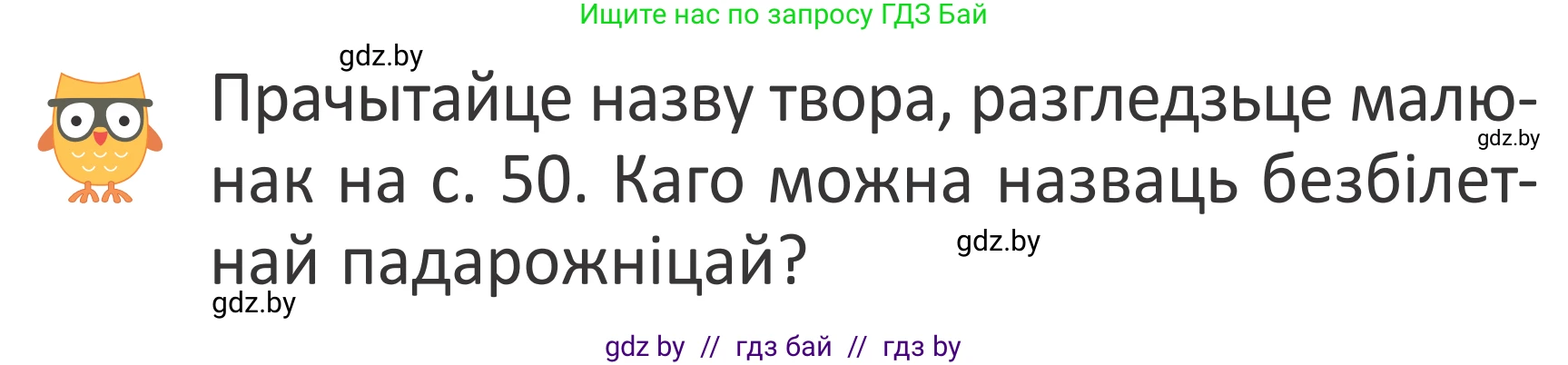 Літаратурнае чытанне, 2 класс Учебник, авторы: Антонава Надзея Уладзіславаўна, Буторына Ірына Аляксандраўна, Галяш Галіна Аксеньеўна, издательство Нацыянальны інстытут адукацыі, Минск, 2021, жёлтого цвета, Часть 2, страница 49, Условие