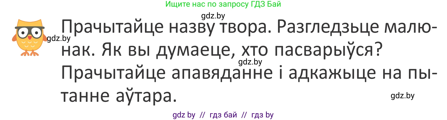 Літаратурнае чытанне, 2 класс Учебник, авторы: Антонава Надзея Уладзіславаўна, Буторына Ірына Аляксандраўна, Галяш Галіна Аксеньеўна, издательство Нацыянальны інстытут адукацыі, Минск, 2021, жёлтого цвета, Часть 2, страница 59, Условие