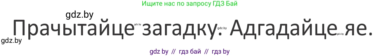Літаратурнае чытанне, 2 класс Учебник, авторы: Антонава Надзея Уладзіславаўна, Буторына Ірына Аляксандраўна, Галяш Галіна Аксеньеўна, издательство Нацыянальны інстытут адукацыі, Минск, 2021, жёлтого цвета, Часть 2, страница 64, Условие