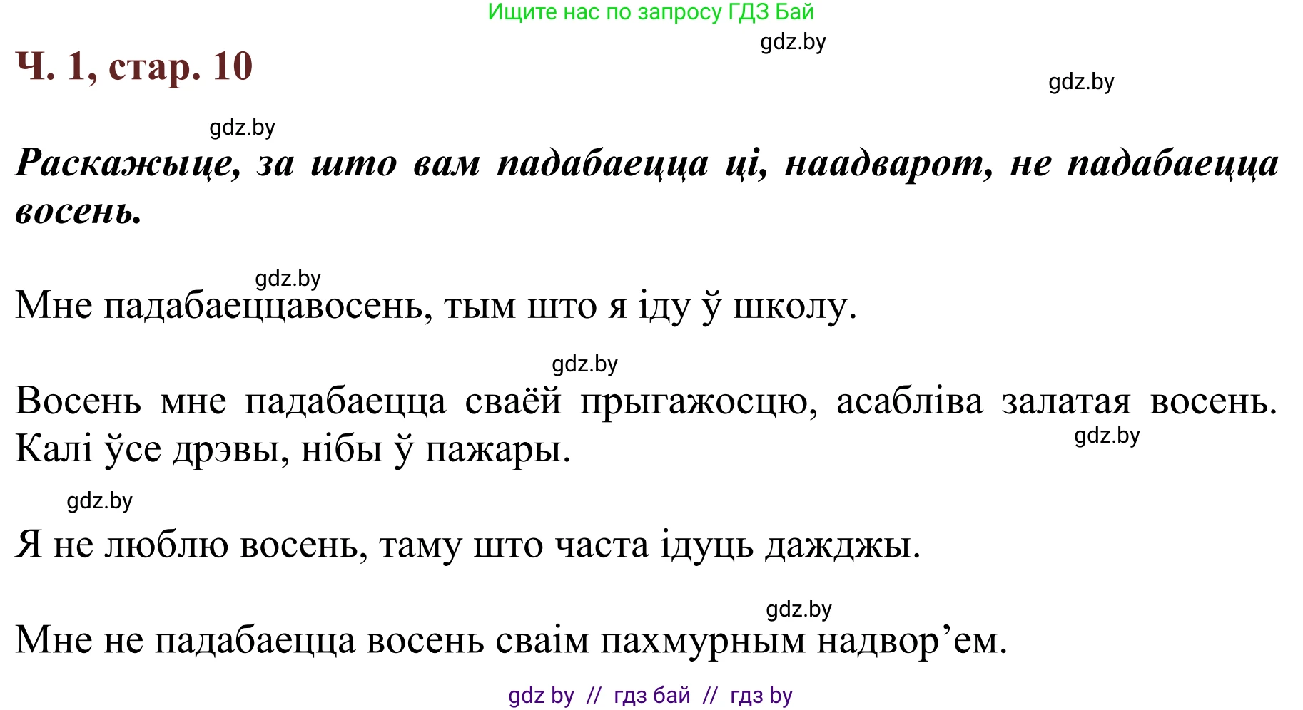 Літаратурнае чытанне, 2 класс Учебник, авторы: Антонава Надзея Уладзіславаўна, Буторына Ірына Аляксандраўна, Галяш Галіна Аксеньеўна, издательство Нацыянальны інстытут адукацыі, Минск, 2021, жёлтого цвета, Часть 1, страница 10, Решение