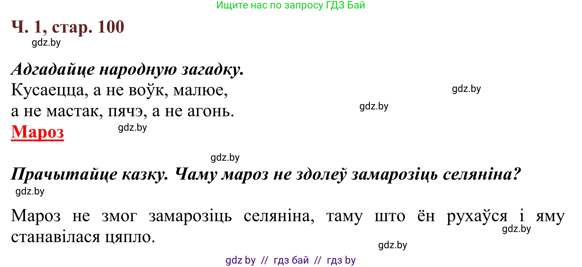 Літаратурнае чытанне, 2 класс Учебник, авторы: Антонава Надзея Уладзіславаўна, Буторына Ірына Аляксандраўна, Галяш Галіна Аксеньеўна, издательство Нацыянальны інстытут адукацыі, Минск, 2021, жёлтого цвета, Часть 1, страница 100, Решение