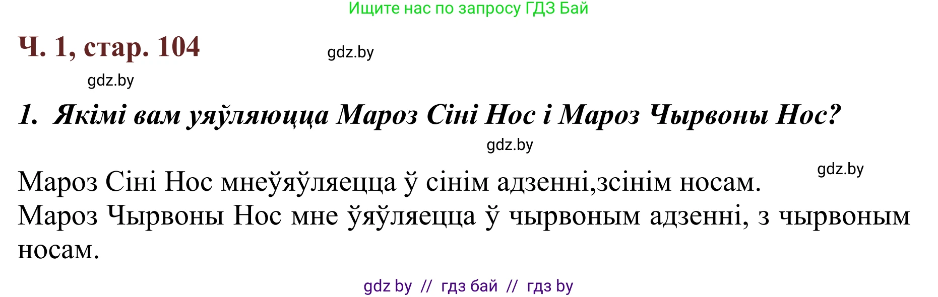Літаратурнае чытанне, 2 класс Учебник, авторы: Антонава Надзея Уладзіславаўна, Буторына Ірына Аляксандраўна, Галяш Галіна Аксеньеўна, издательство Нацыянальны інстытут адукацыі, Минск, 2021, жёлтого цвета, Часть 1, страница 104, Решение