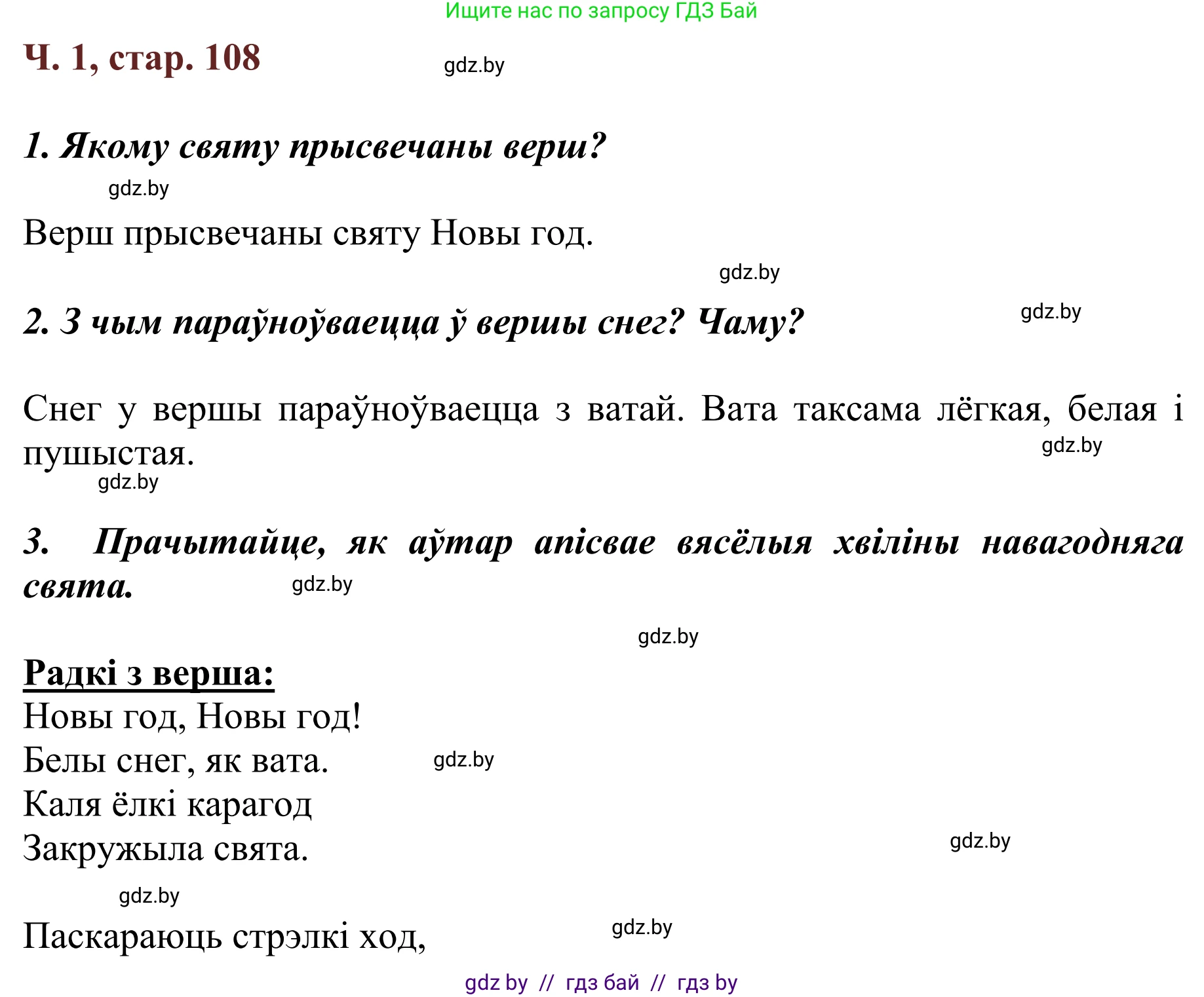 Літаратурнае чытанне, 2 класс Учебник, авторы: Антонава Надзея Уладзіславаўна, Буторына Ірына Аляксандраўна, Галяш Галіна Аксеньеўна, издательство Нацыянальны інстытут адукацыі, Минск, 2021, жёлтого цвета, Часть 1, страница 108, Решение