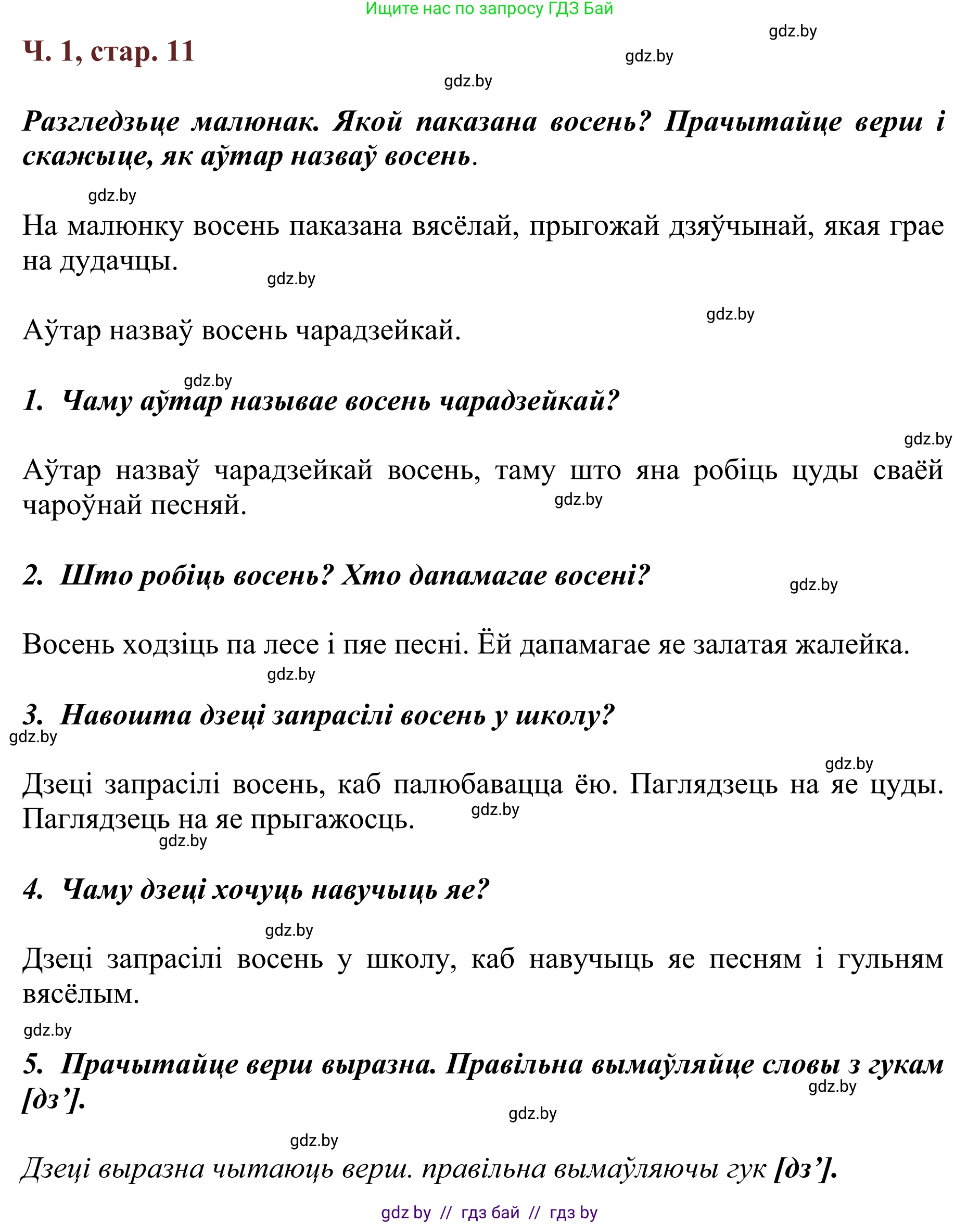 Літаратурнае чытанне, 2 класс Учебник, авторы: Антонава Надзея Уладзіславаўна, Буторына Ірына Аляксандраўна, Галяш Галіна Аксеньеўна, издательство Нацыянальны інстытут адукацыі, Минск, 2021, жёлтого цвета, Часть 1, страница 11, Решение
