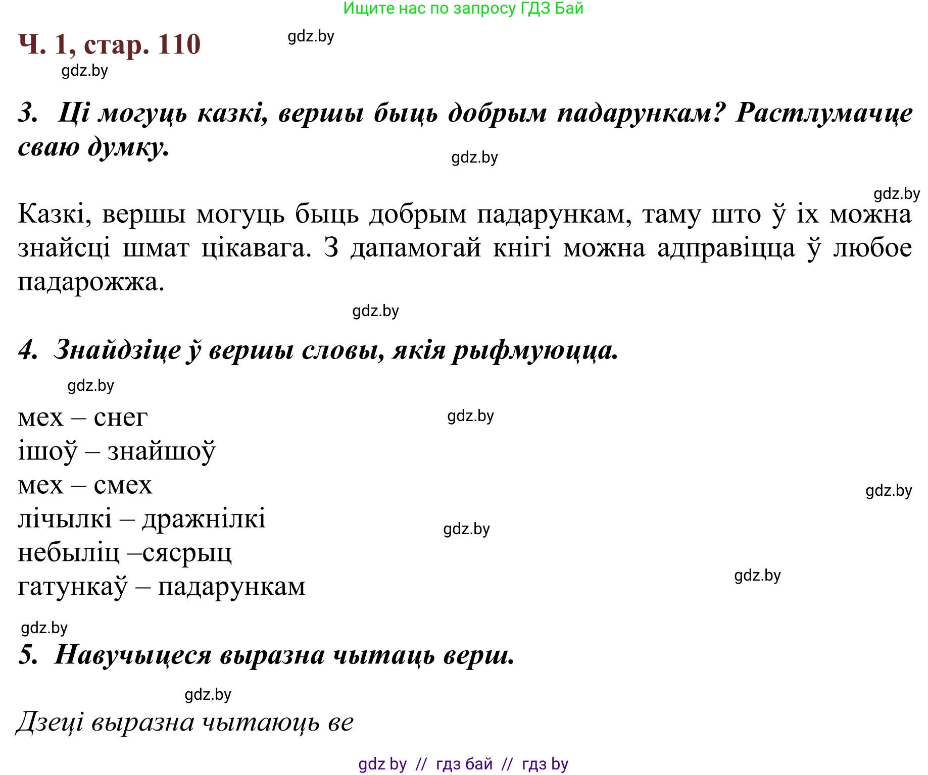 Літаратурнае чытанне, 2 класс Учебник, авторы: Антонава Надзея Уладзіславаўна, Буторына Ірына Аляксандраўна, Галяш Галіна Аксеньеўна, издательство Нацыянальны інстытут адукацыі, Минск, 2021, жёлтого цвета, Часть 1, страница 110, Решение