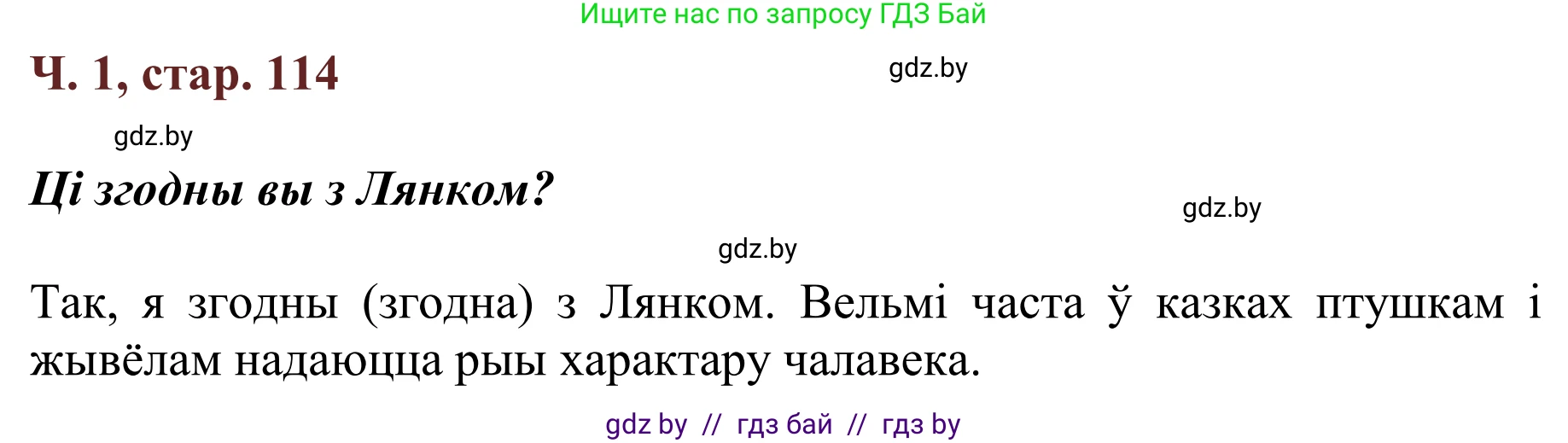 Літаратурнае чытанне, 2 класс Учебник, авторы: Антонава Надзея Уладзіславаўна, Буторына Ірына Аляксандраўна, Галяш Галіна Аксеньеўна, издательство Нацыянальны інстытут адукацыі, Минск, 2021, жёлтого цвета, Часть 1, страница 114, Решение
