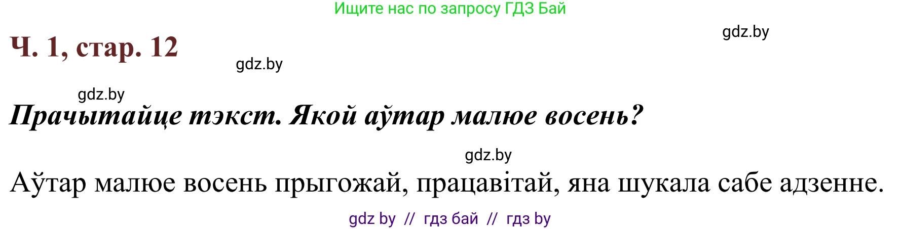 Літаратурнае чытанне, 2 класс Учебник, авторы: Антонава Надзея Уладзіславаўна, Буторына Ірына Аляксандраўна, Галяш Галіна Аксеньеўна, издательство Нацыянальны інстытут адукацыі, Минск, 2021, жёлтого цвета, Часть 1, страница 12, Решение
