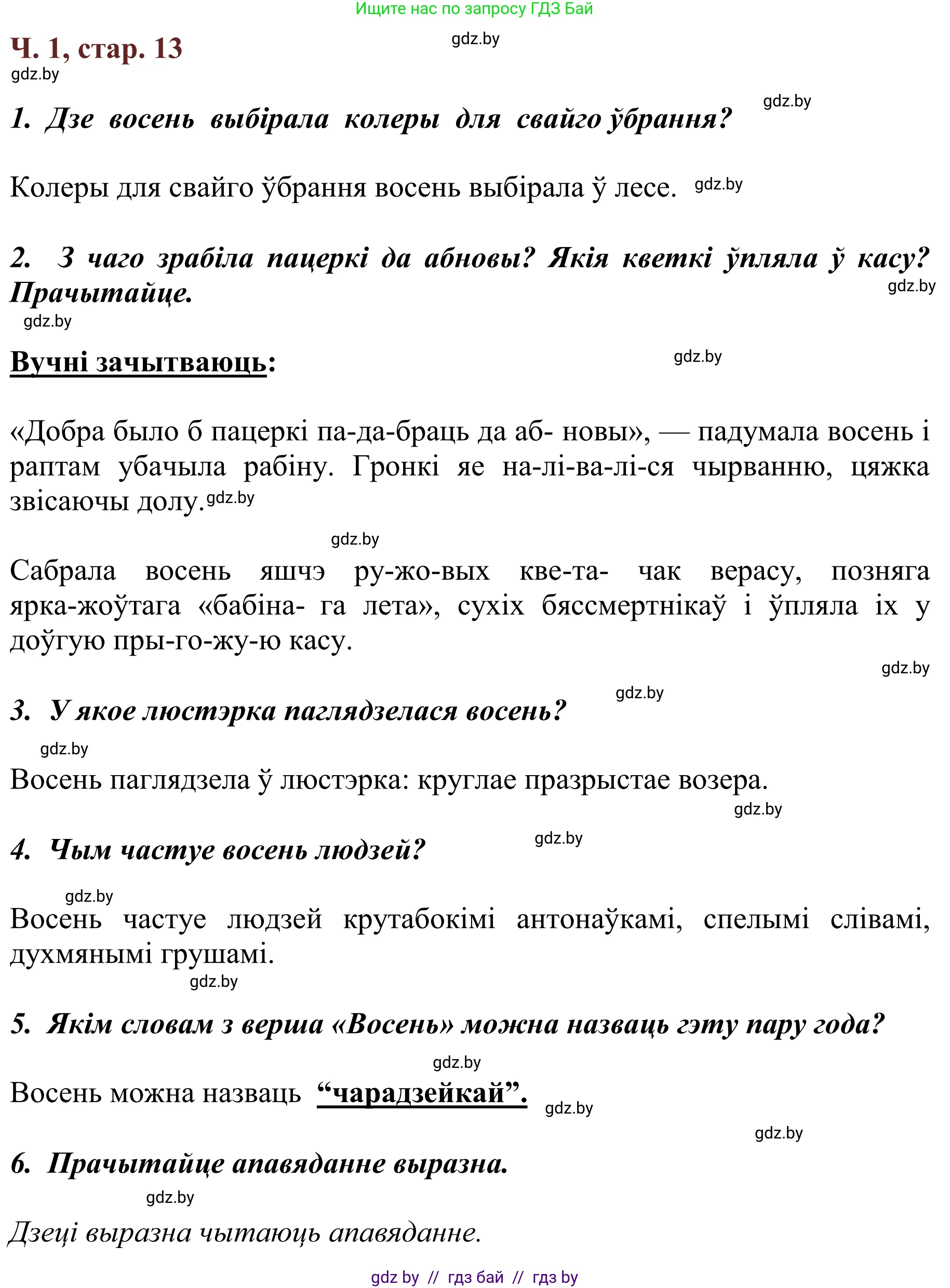 Літаратурнае чытанне, 2 класс Учебник, авторы: Антонава Надзея Уладзіславаўна, Буторына Ірына Аляксандраўна, Галяш Галіна Аксеньеўна, издательство Нацыянальны інстытут адукацыі, Минск, 2021, жёлтого цвета, Часть 1, страница 13, Решение