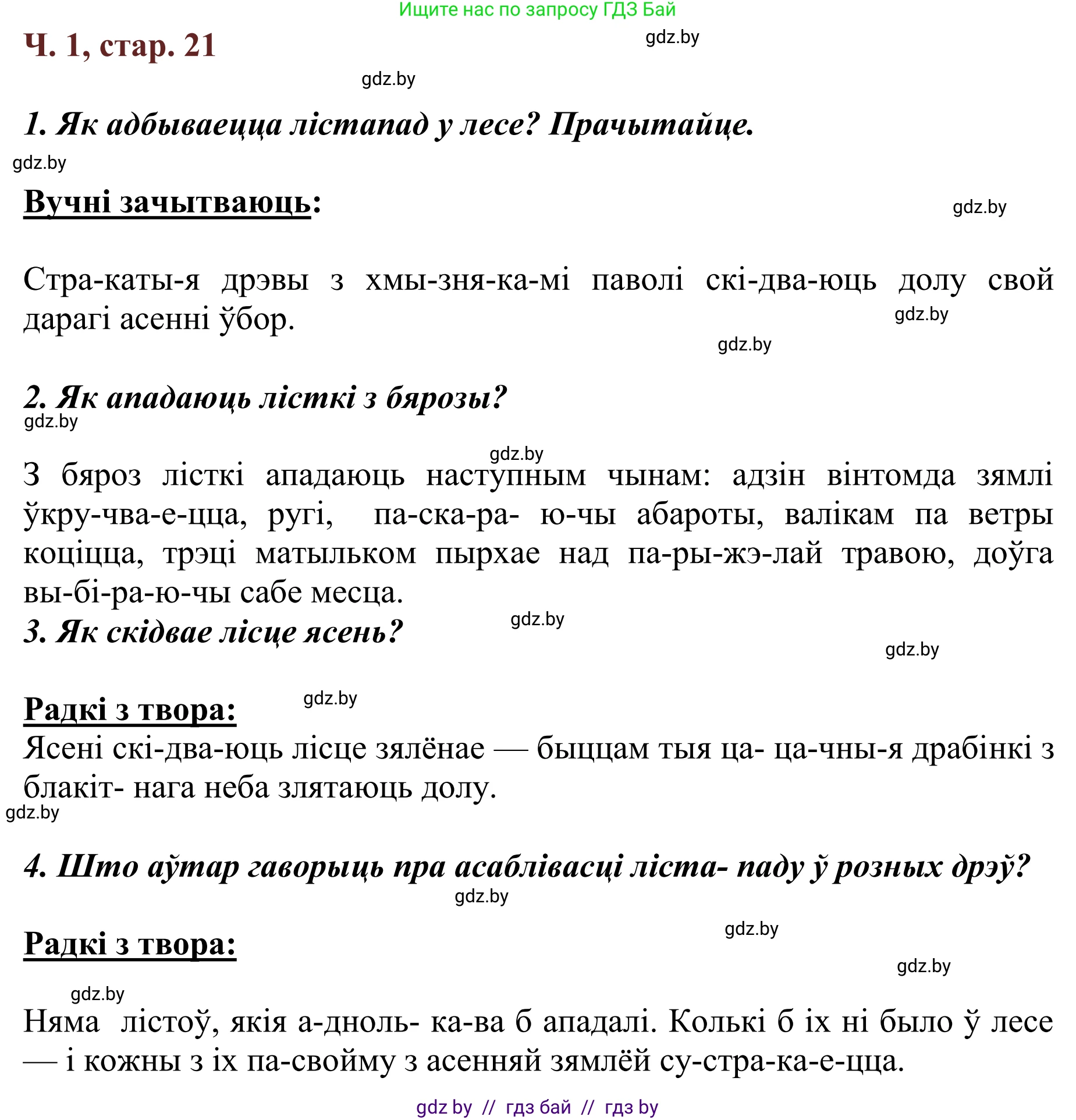 Літаратурнае чытанне, 2 класс Учебник, авторы: Антонава Надзея Уладзіславаўна, Буторына Ірына Аляксандраўна, Галяш Галіна Аксеньеўна, издательство Нацыянальны інстытут адукацыі, Минск, 2021, жёлтого цвета, Часть 1, страница 21, Решение