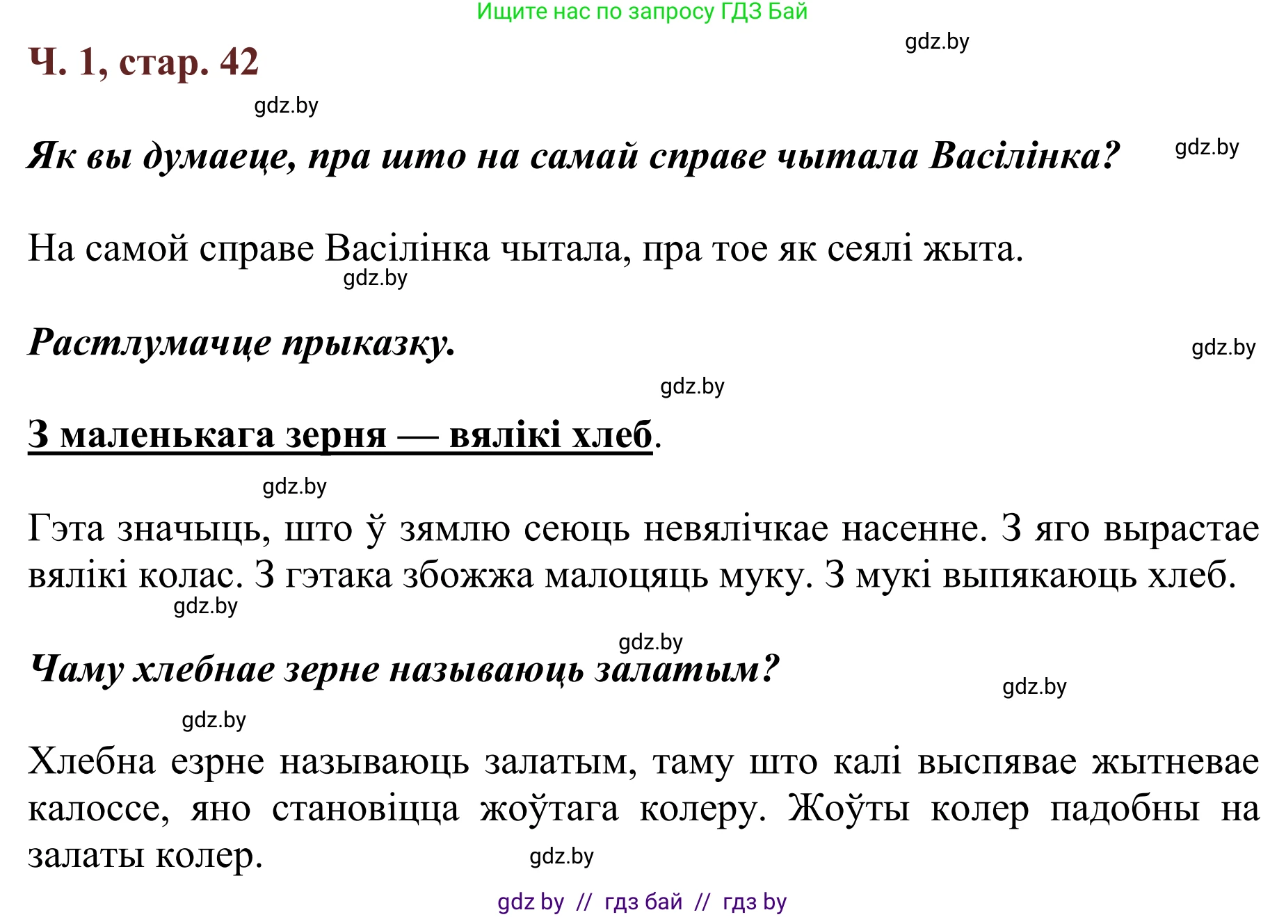 Літаратурнае чытанне, 2 класс Учебник, авторы: Антонава Надзея Уладзіславаўна, Буторына Ірына Аляксандраўна, Галяш Галіна Аксеньеўна, издательство Нацыянальны інстытут адукацыі, Минск, 2021, жёлтого цвета, Часть 1, страница 42, Решение