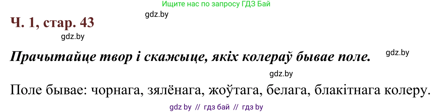 Літаратурнае чытанне, 2 класс Учебник, авторы: Антонава Надзея Уладзіславаўна, Буторына Ірына Аляксандраўна, Галяш Галіна Аксеньеўна, издательство Нацыянальны інстытут адукацыі, Минск, 2021, жёлтого цвета, Часть 1, страница 43, Решение