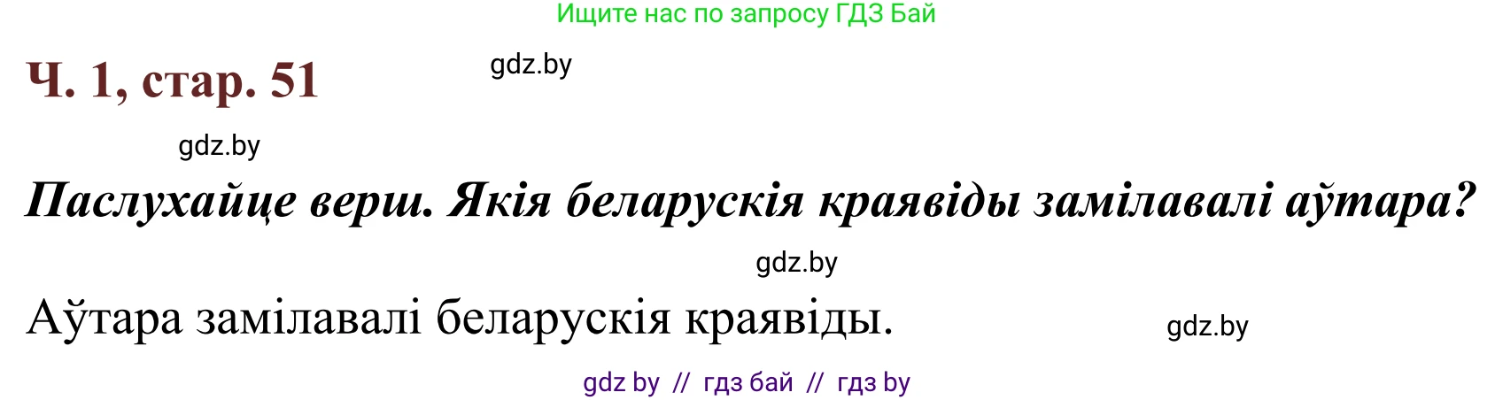 Літаратурнае чытанне, 2 класс Учебник, авторы: Антонава Надзея Уладзіславаўна, Буторына Ірына Аляксандраўна, Галяш Галіна Аксеньеўна, издательство Нацыянальны інстытут адукацыі, Минск, 2021, жёлтого цвета, Часть 1, страница 51, Решение