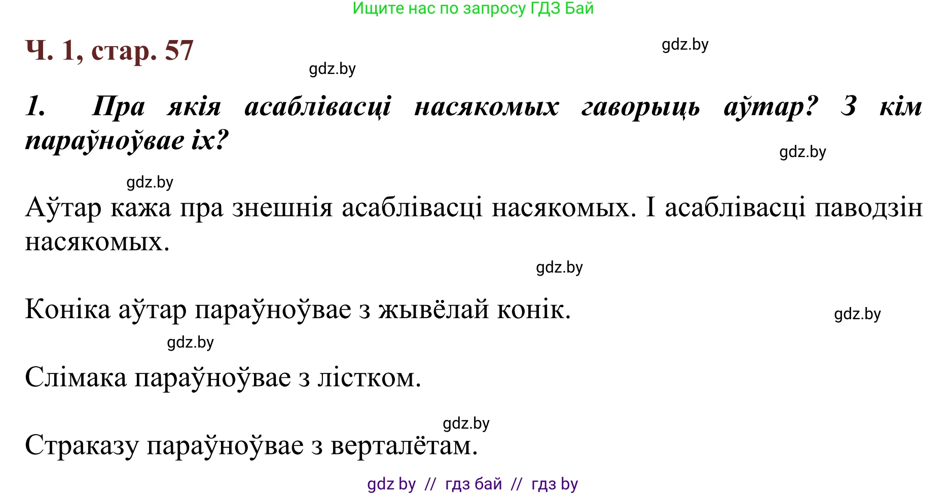Літаратурнае чытанне, 2 класс Учебник, авторы: Антонава Надзея Уладзіславаўна, Буторына Ірына Аляксандраўна, Галяш Галіна Аксеньеўна, издательство Нацыянальны інстытут адукацыі, Минск, 2021, жёлтого цвета, Часть 1, страница 57, Решение