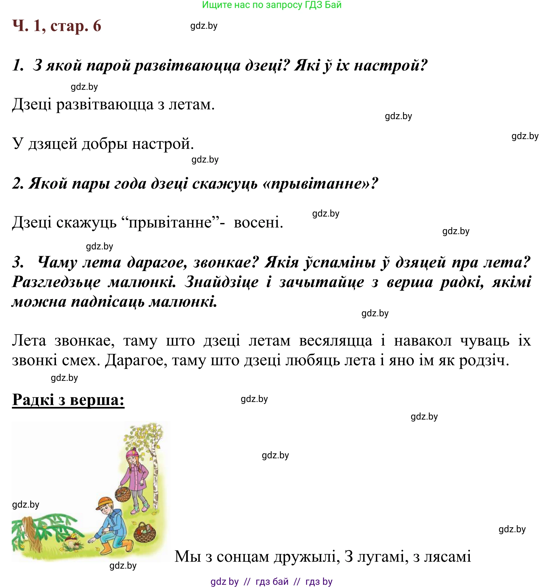 Літаратурнае чытанне, 2 класс Учебник, авторы: Антонава Надзея Уладзіславаўна, Буторына Ірына Аляксандраўна, Галяш Галіна Аксеньеўна, издательство Нацыянальны інстытут адукацыі, Минск, 2021, жёлтого цвета, Часть 1, страница 6, Решение