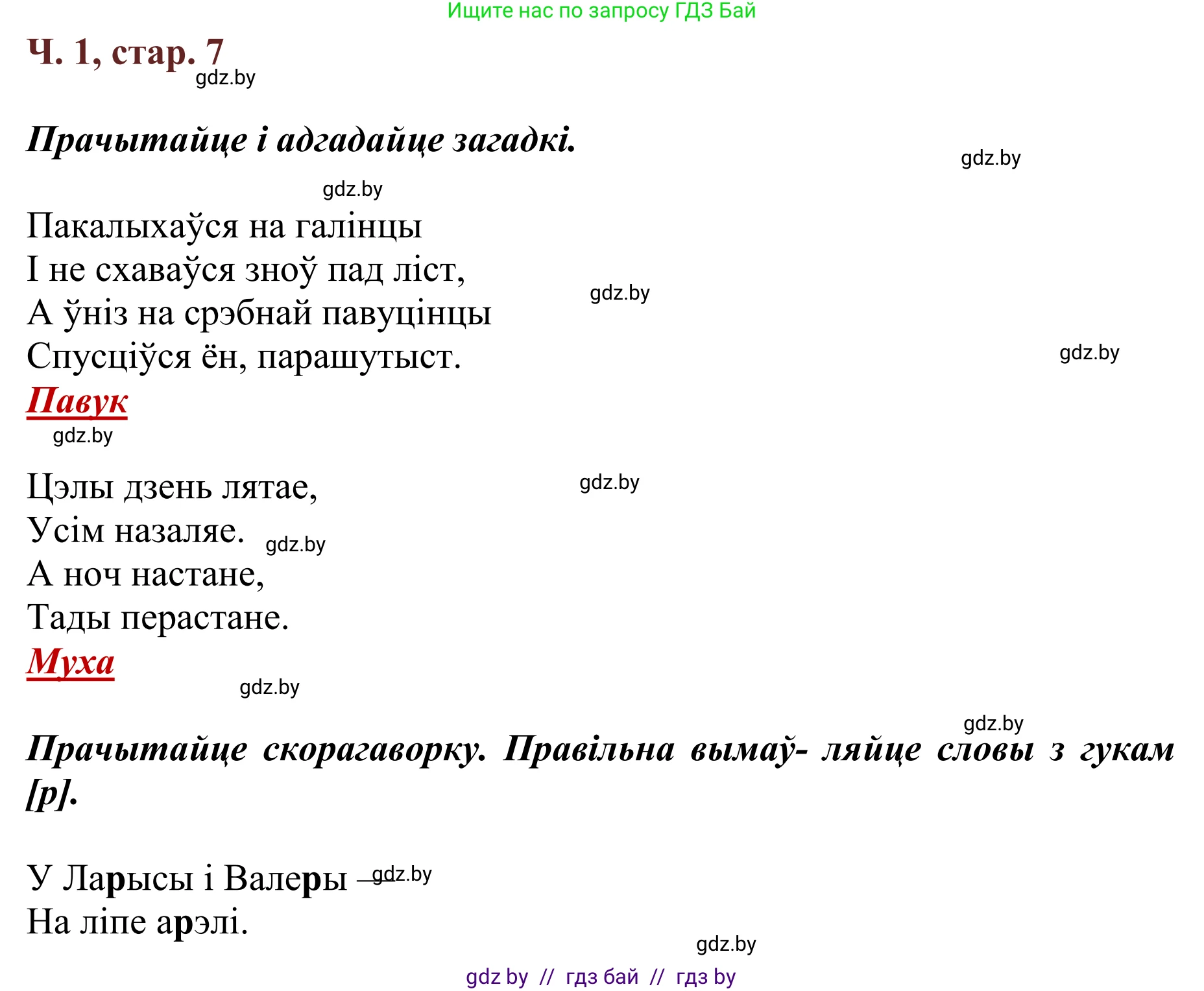 Літаратурнае чытанне, 2 класс Учебник, авторы: Антонава Надзея Уладзіславаўна, Буторына Ірына Аляксандраўна, Галяш Галіна Аксеньеўна, издательство Нацыянальны інстытут адукацыі, Минск, 2021, жёлтого цвета, Часть 1, страница 7, Решение