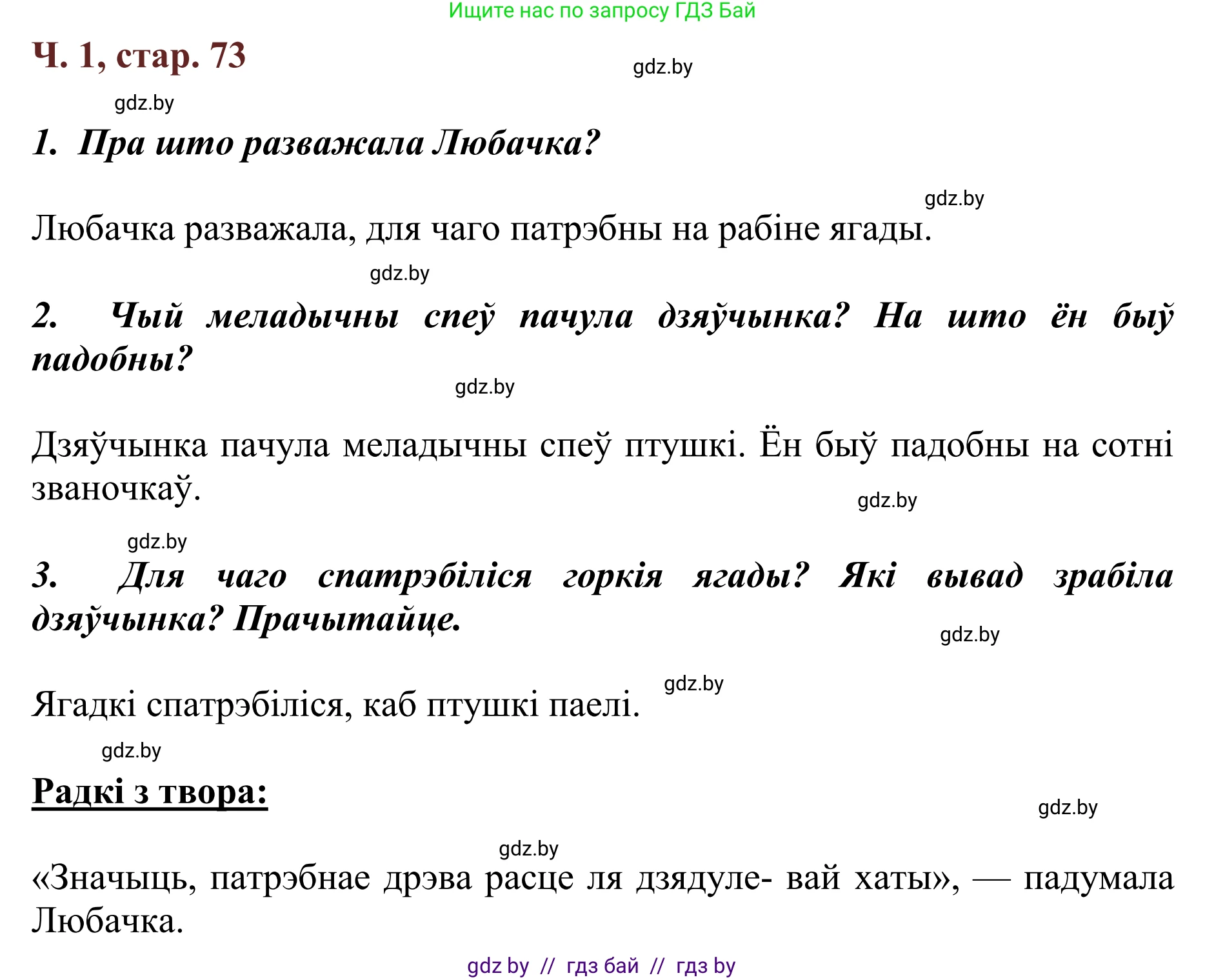 Літаратурнае чытанне, 2 класс Учебник, авторы: Антонава Надзея Уладзіславаўна, Буторына Ірына Аляксандраўна, Галяш Галіна Аксеньеўна, издательство Нацыянальны інстытут адукацыі, Минск, 2021, жёлтого цвета, Часть 1, страница 73, Решение